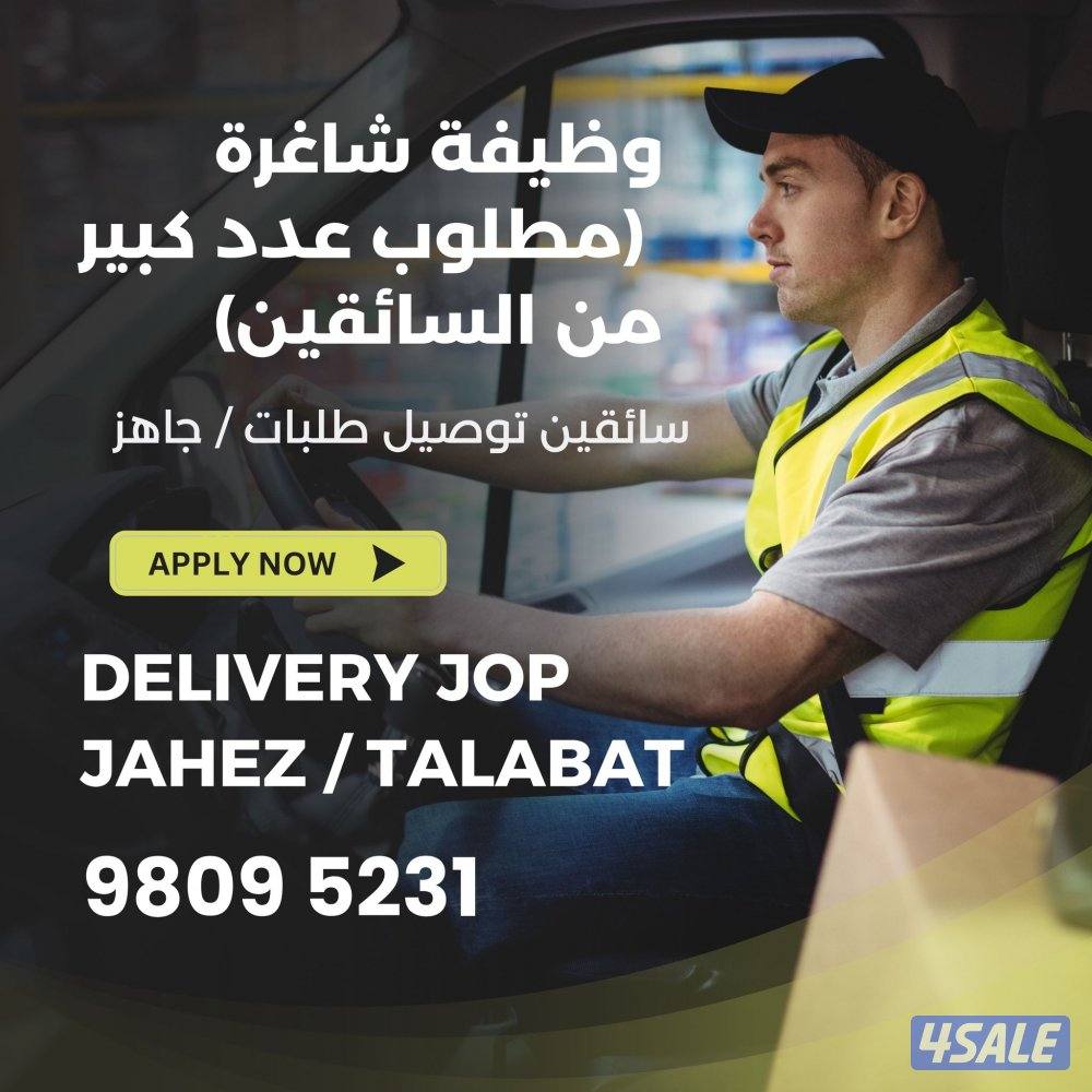 مطلوب سائقين توصيل Delivery drivers0