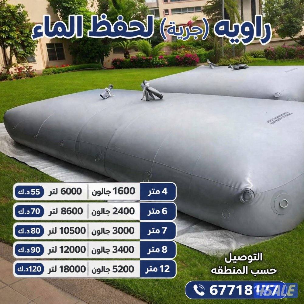 جربة ماء راويه لحفظ الماء0