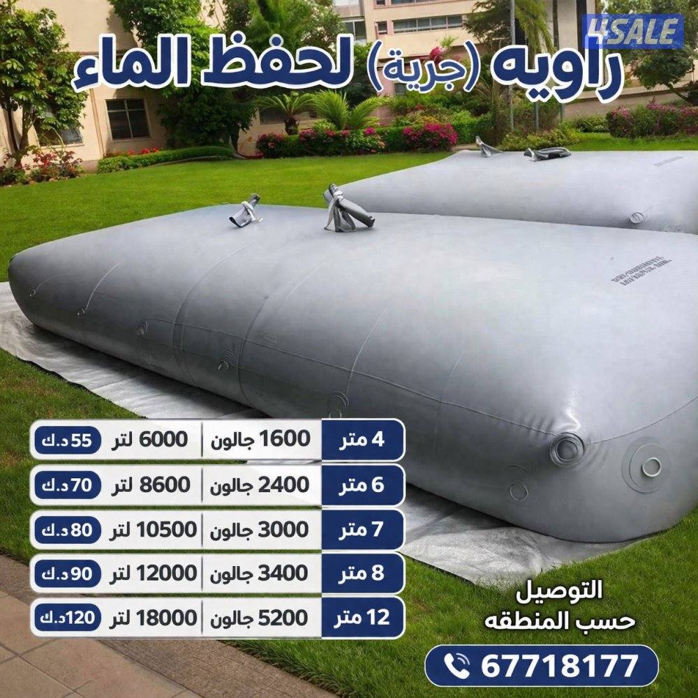 راوية جربة لحفظ الماء0