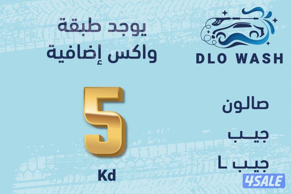 غسيل السيارات  المتنقله0