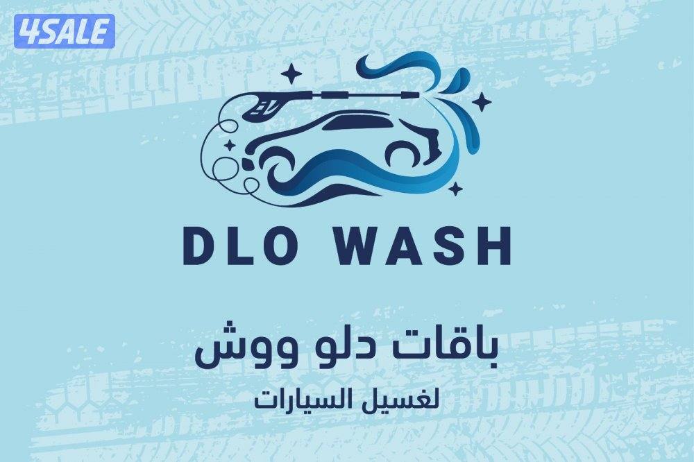 غسيل السيارات  المتنقله1