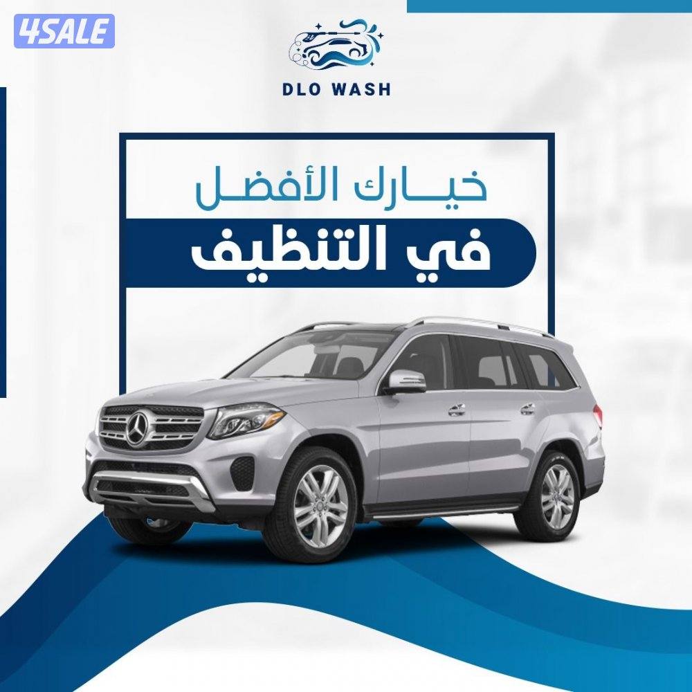 غسيل السيارات  المتنقله3