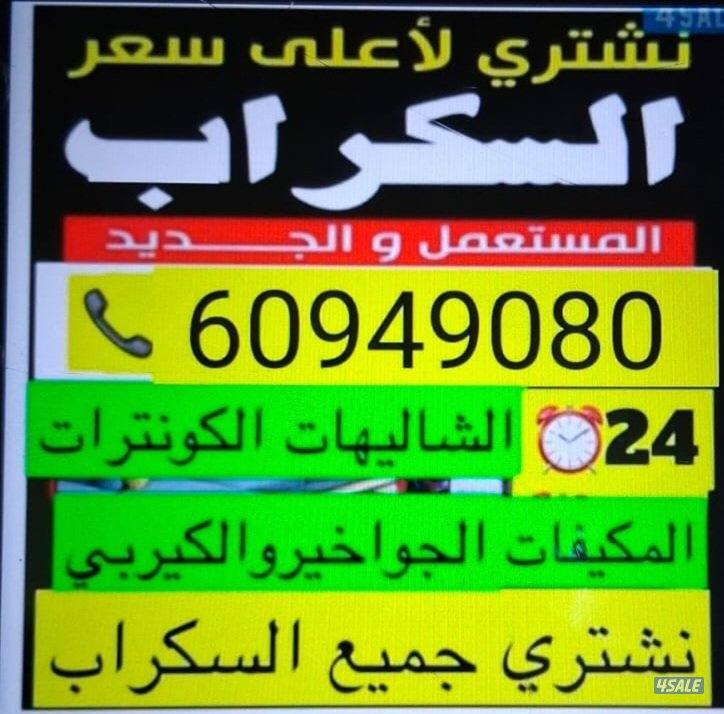 نشتري سكراب  والأثاث المستعمل  والمطاعم ومطابخ الامنيم0