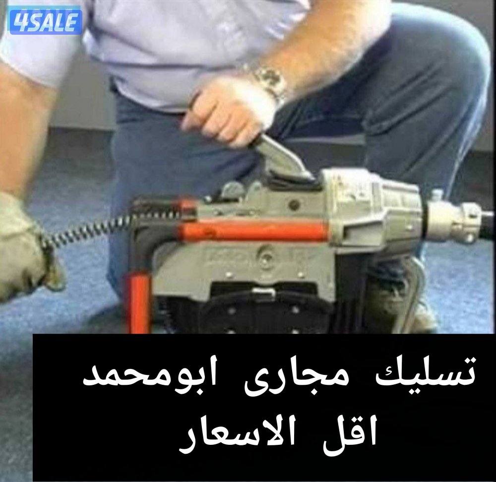 تسليك مجارى بأحدث المكين السبرنج والماء والهؤ مع النفخ0