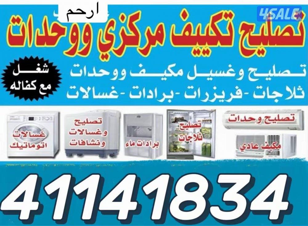 صيانة وحدات التكييف المركزي، تركيب أجهزة التكييف والثلاجات والمجمدات..0