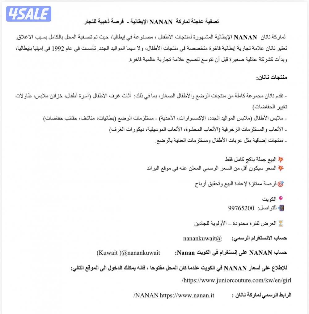 تصفيه مستلزمات أطفال  ملابس سراير وشنط براند نانان إيطاليا0