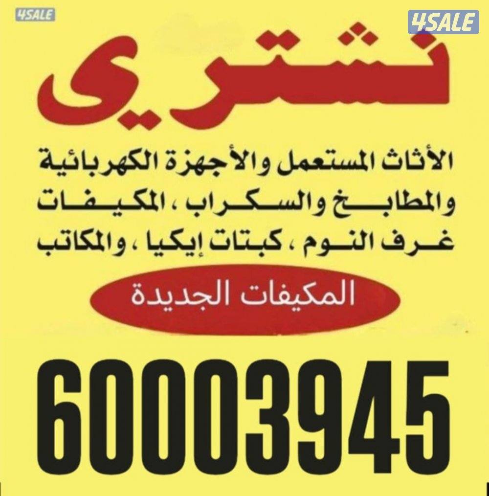 نشتري وحدات تكييف مكيفات وحدات سنترال مطابخ0