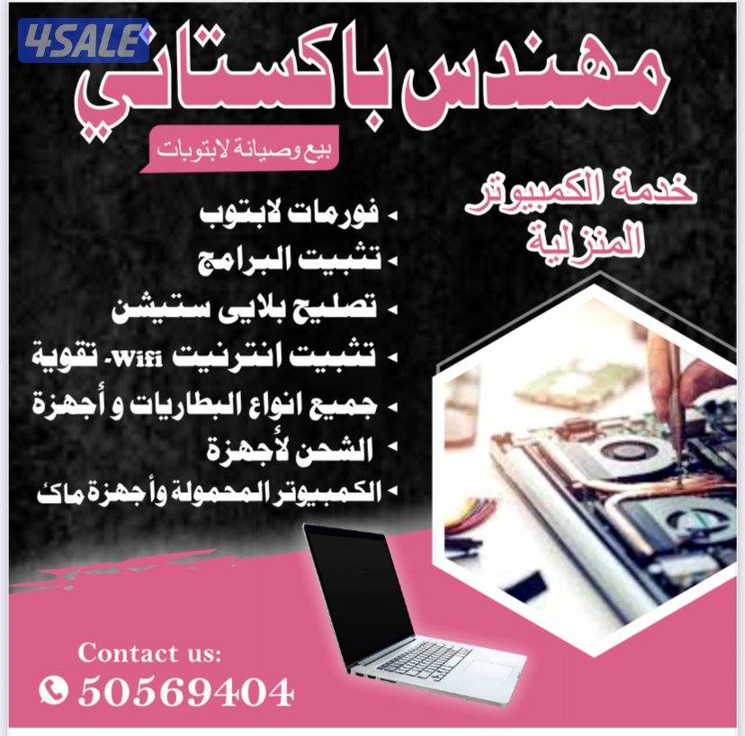 صيانة الكمبيوتر واللابتوب في المنزل0
