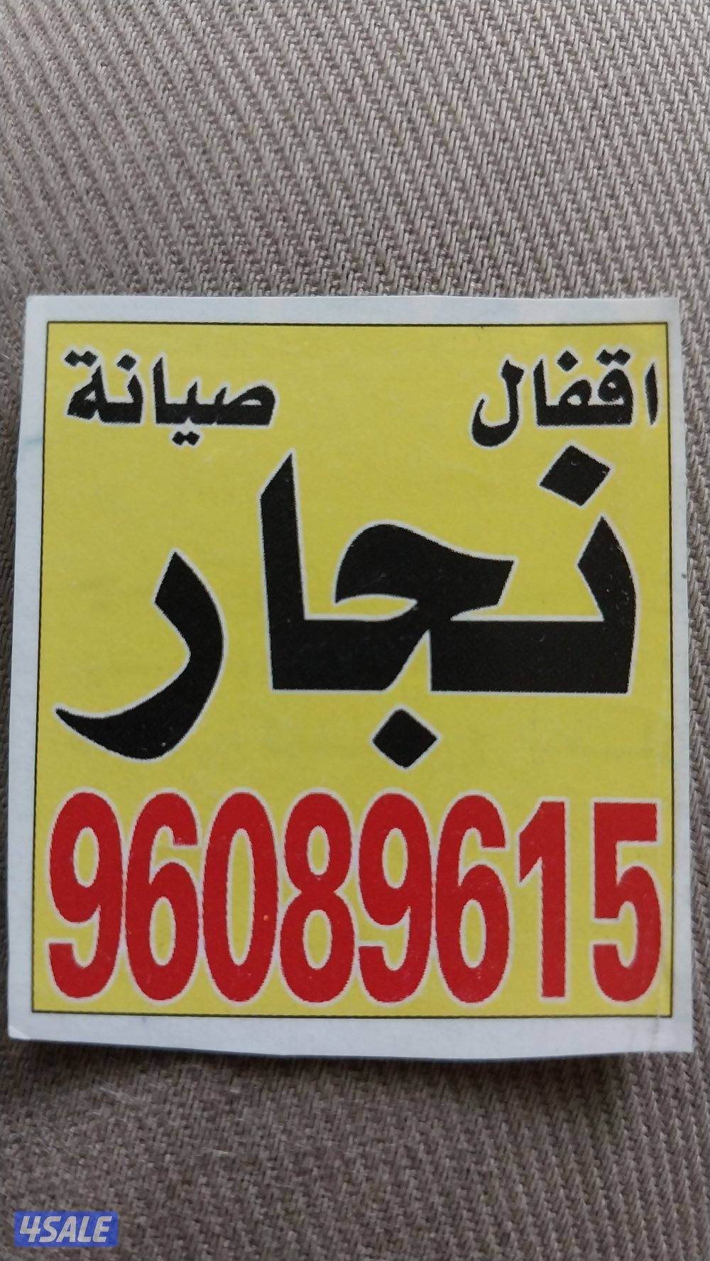 نجار والمنیوم0