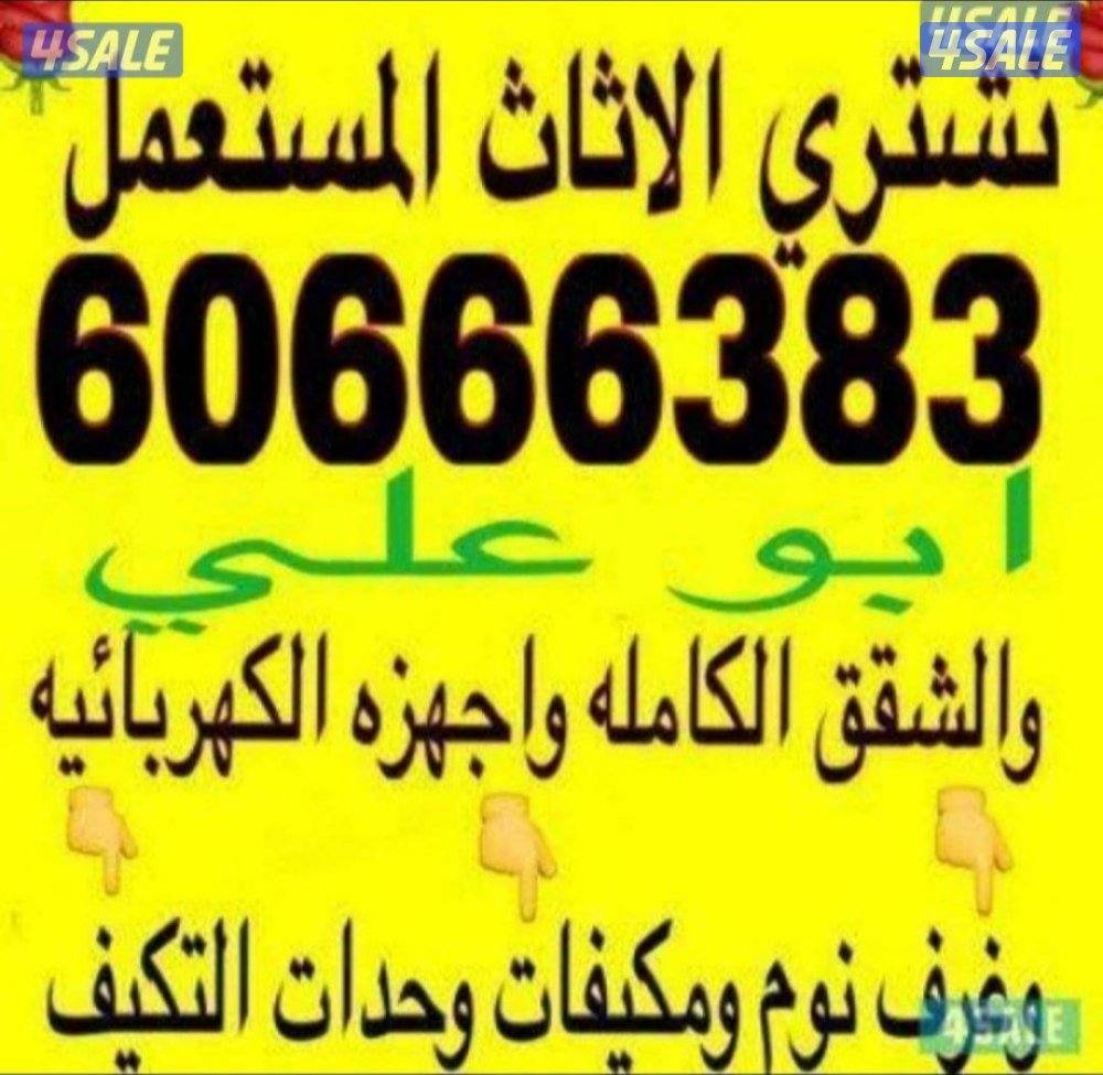 نشتري الاثاث المستعمل نشتري الاثاث المستعمل نشتري الاثاث المستعمل0