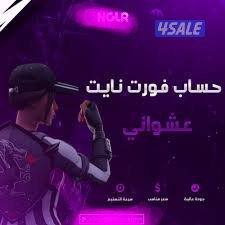 للبيع حسابات فورتنايت عشوائي أساسية ضمان مدى الحياه تعال واتساب0