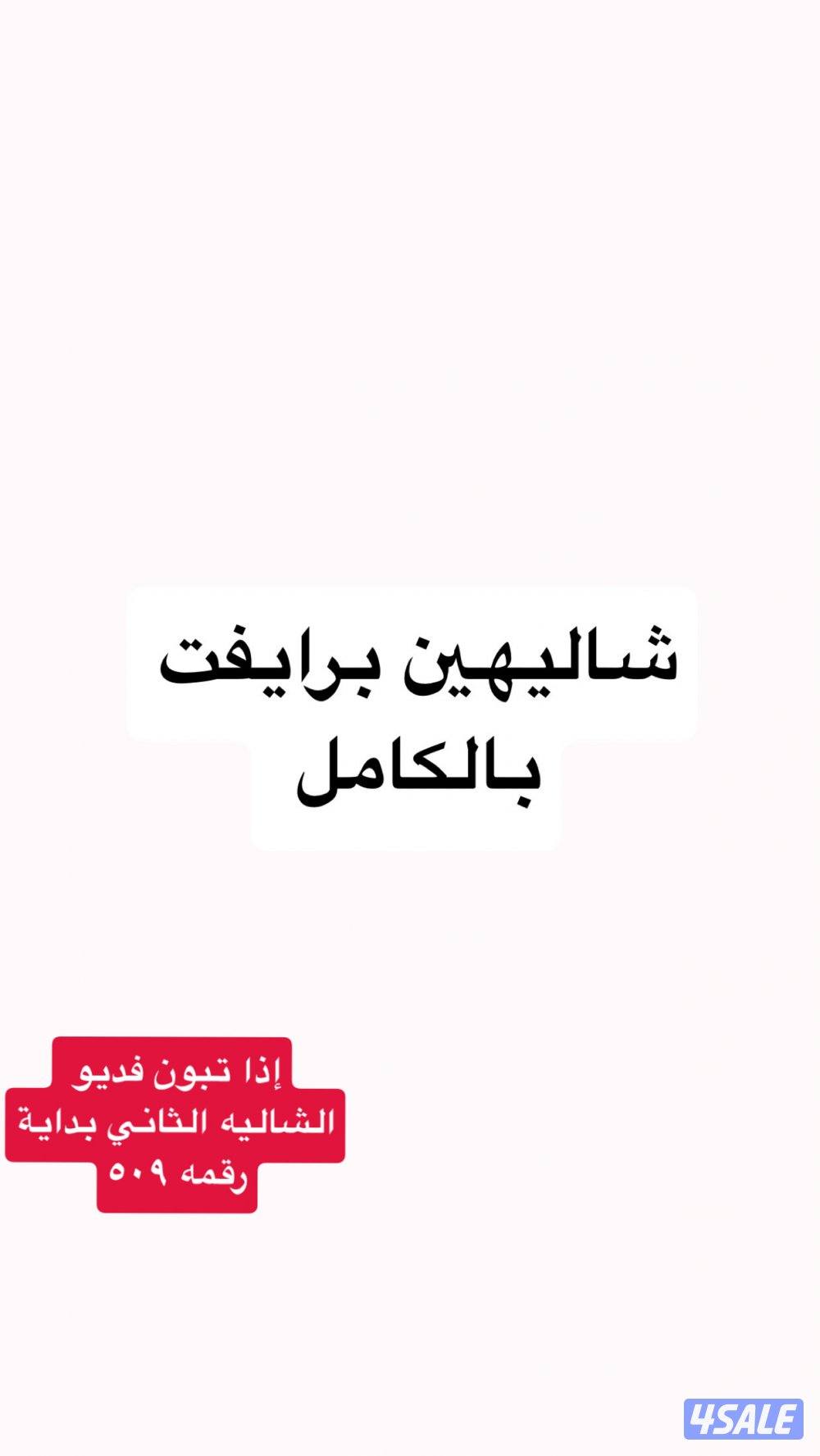 شاليهين للإيجار برايفت0