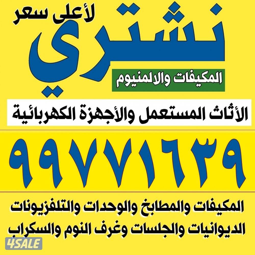 نشتري الاثاث المستعمل وغرف النوم والمكيفات الغاز والسكراب0