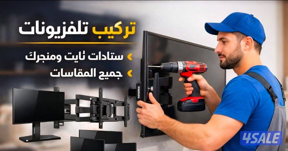 ستاندات تلفزيون تركيب وبيع جميع انواع الستاندات والاحجام0