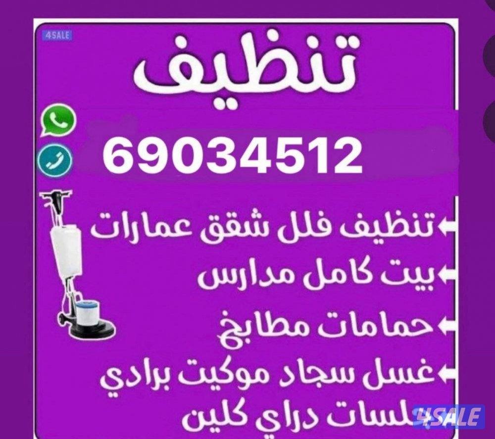 تنظيف المباني. تنظيف السجاد. تنظيف المطابخ. تنظيف الشقق.0