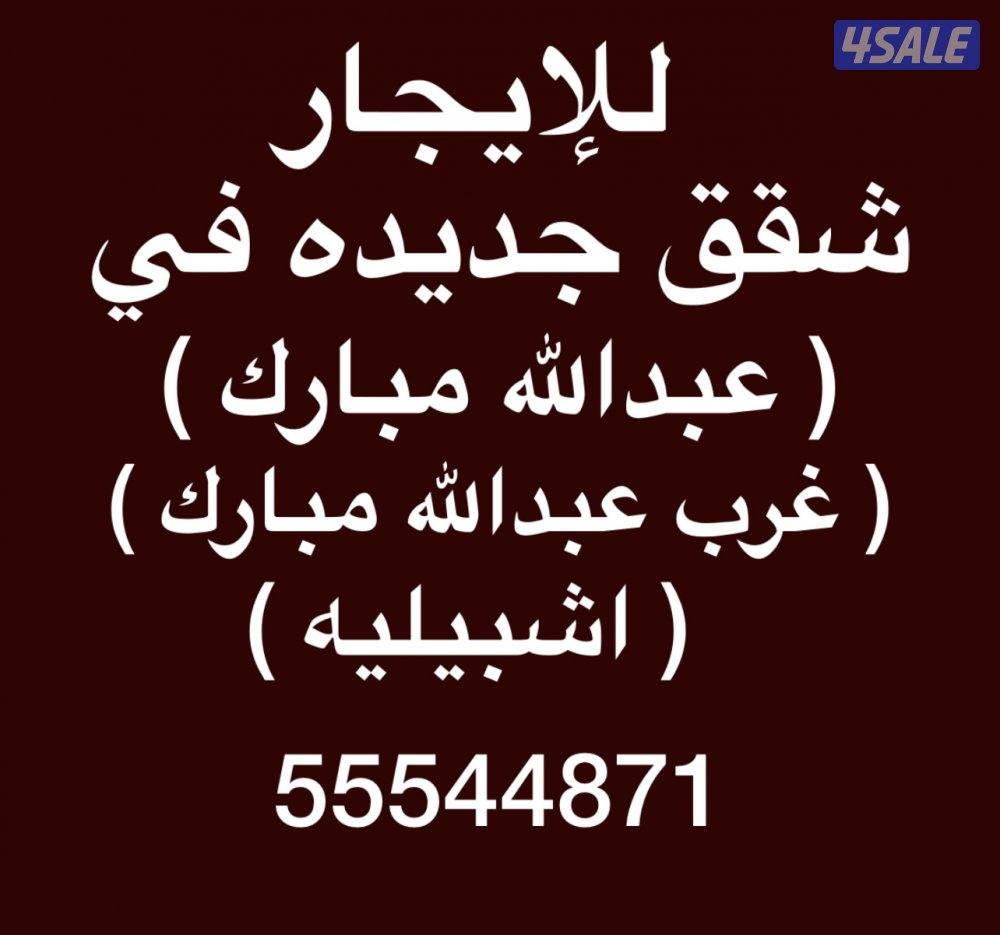 شقق للإيجار غرب عبدالله مبارك ✨جنوب عبدالله مبارك ✨عبدالله مبارك0