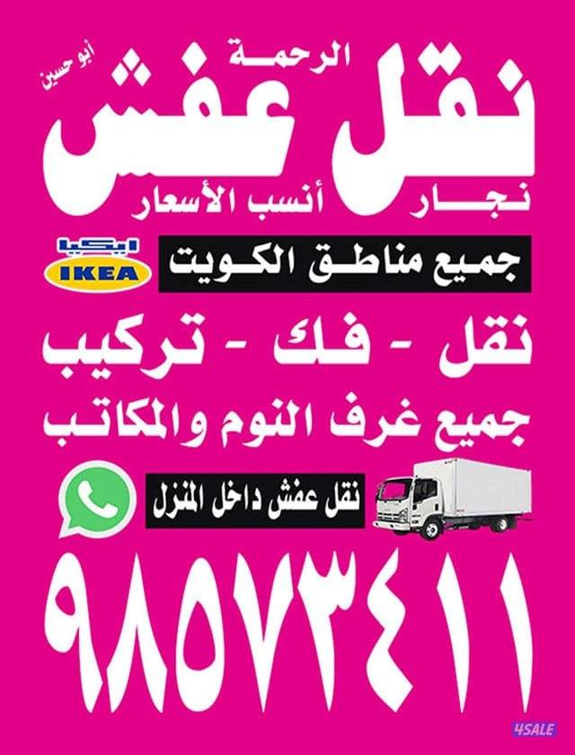 نقل عفش ابو حسين فك تركيب جميع انواع غرف النوم بانسب الاسعار0