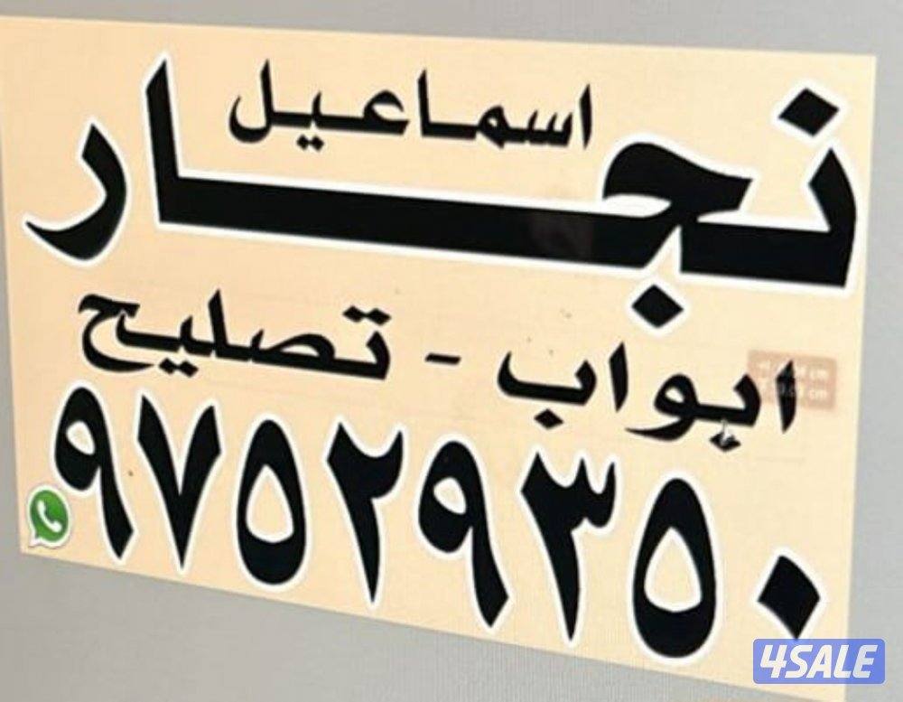 نجار#ابواب#اقفال#تصلیحات#صبغ،الابواب#نجاره0