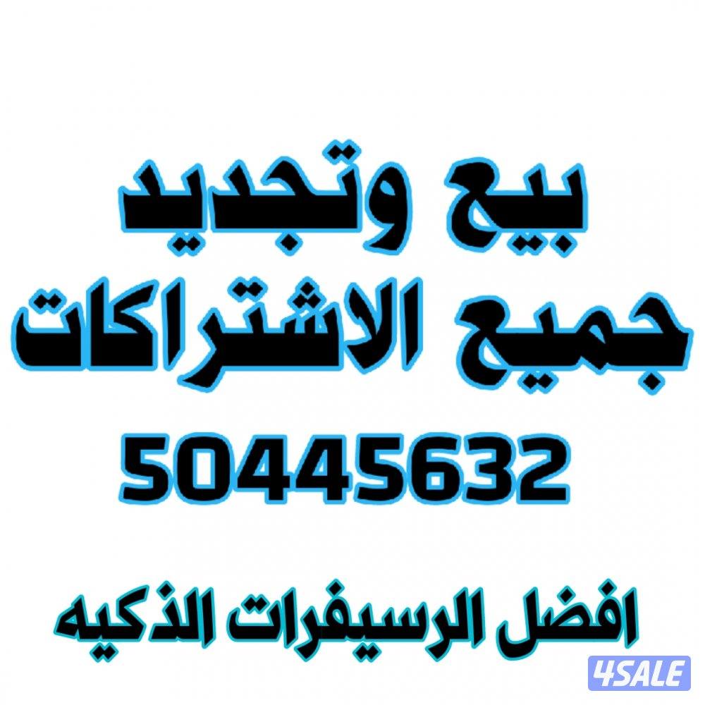 🔴بيع برامج ترفيهيه🔴 رسيفرات🔴تجديد اشتراكات🔴اسعار منافسه🔴1