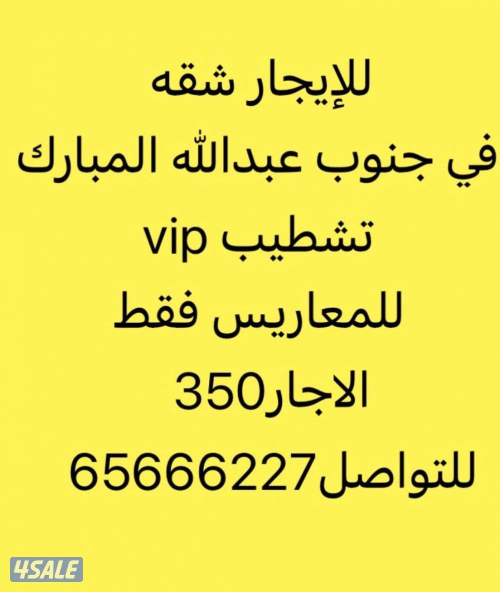 للايجار شقق في جنوب عبدالله المبارك0