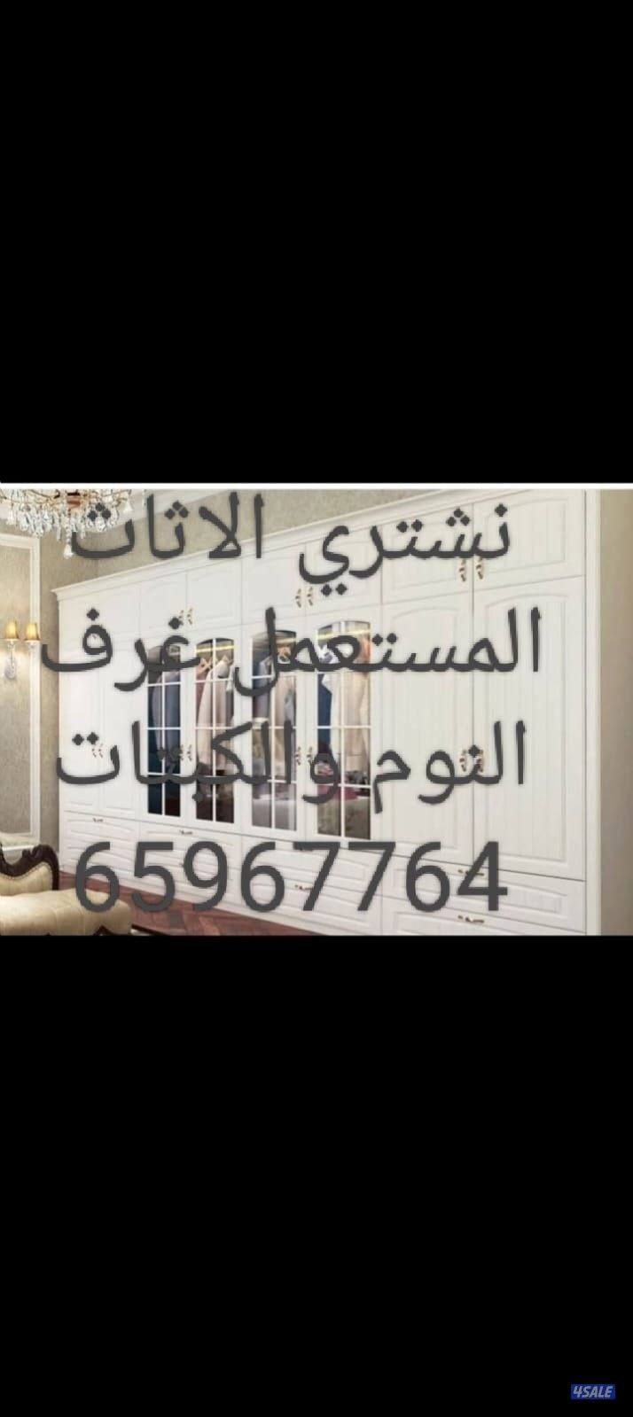 نشتري الاثاث المستعمل والاجهزة الكهربائية والتكيف وننقل العفش3