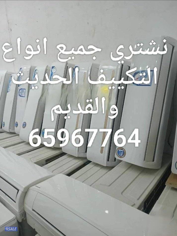 نشتري الاثاث المستعمل والاجهزة الكهربائية والتكيف وننقل العفش4