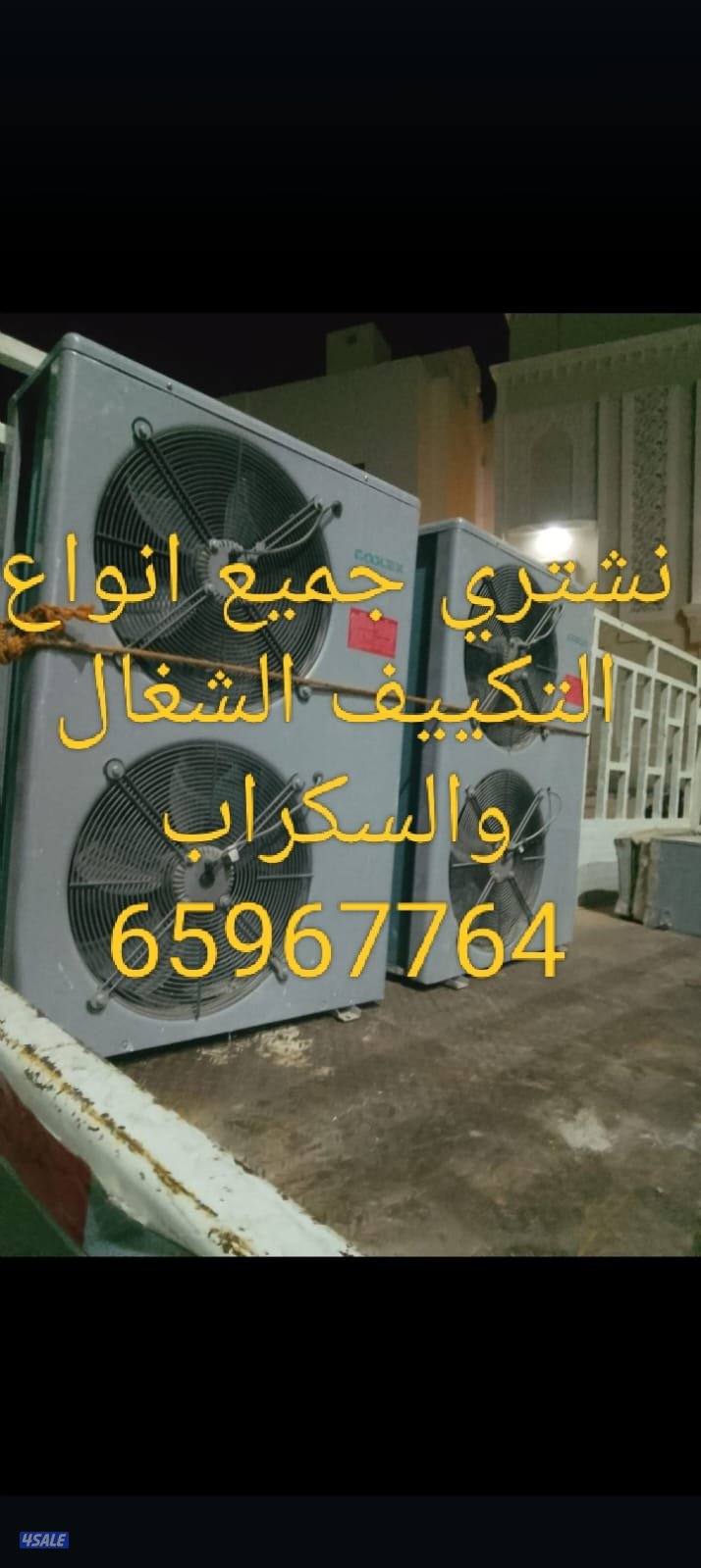 نشتري الاثاث المستعمل والاجهزة الكهربائية والتكيف وننقل العفش6