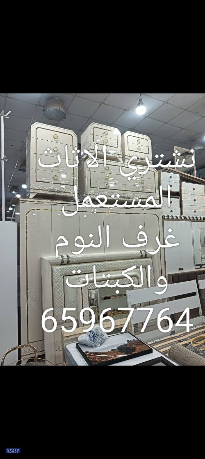 نشتري الاثاث المستعمل والاجهزة الكهربائية والتكيف وننقل العفش9