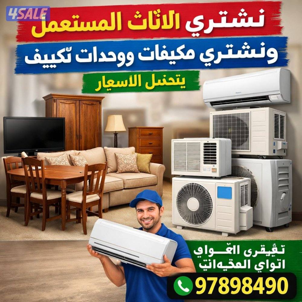 نشتري الأثاث المستعمل وحدات التكيف وشراء الامنيم  وسكراب1