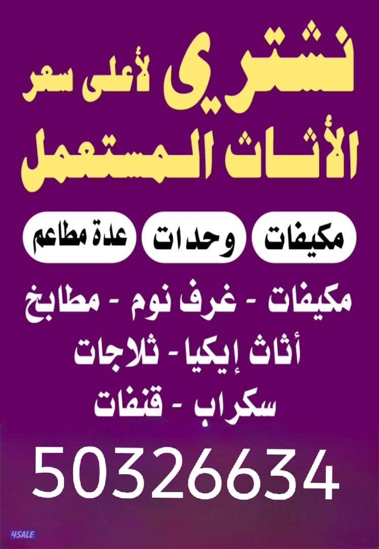 نشتري الأثاث المستعمل وحدات تكييف الألمنيوم والاجهزه الكهربائيه0