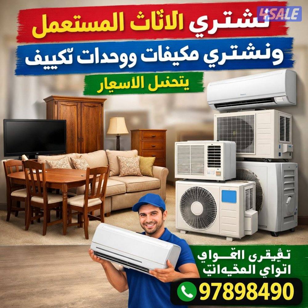 نشتري الأثاث المستعمل وحدات تكيف جلسات شرقيه مطابخ الامنيم ونشتري الشا0