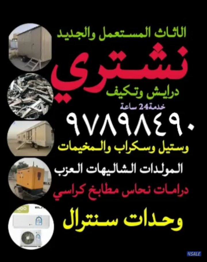 نشتري السكراب وشاليهات وشراء مكاتب وشراء البيوت الكامله0