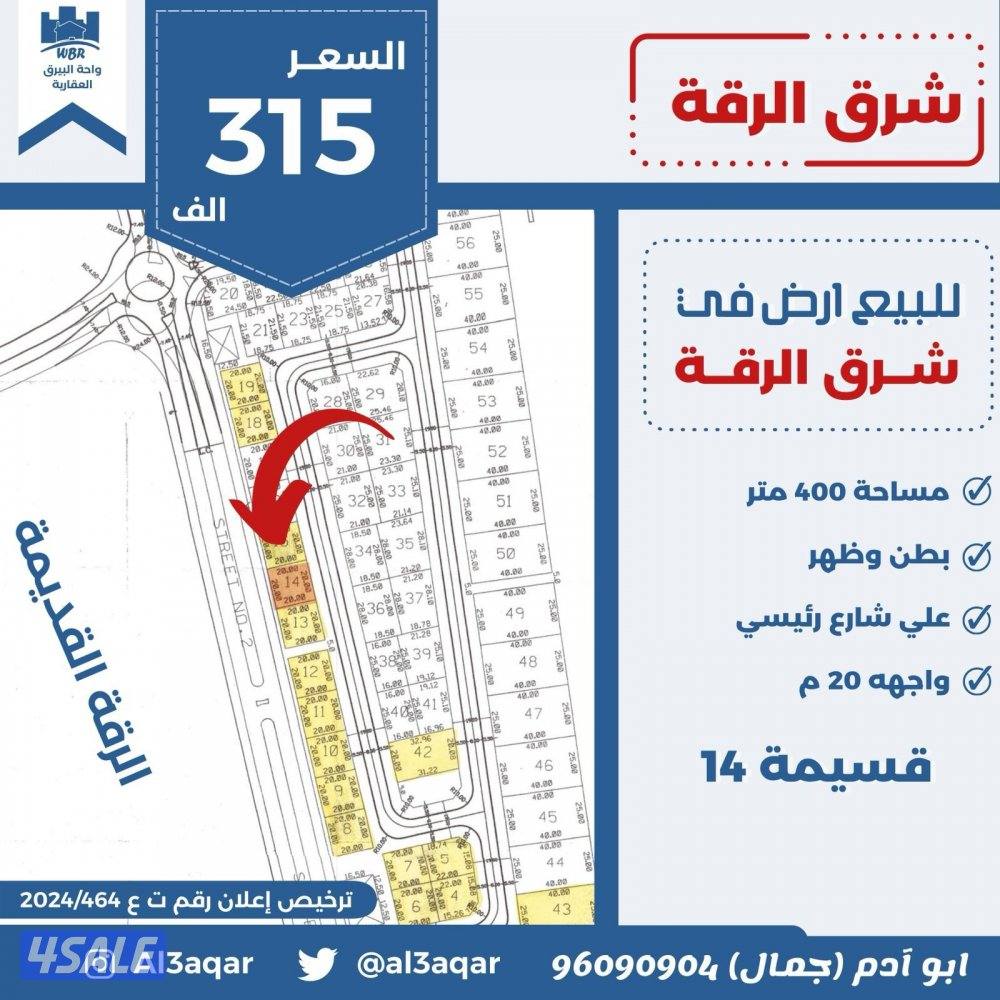 للبيع ارض في الرقه0