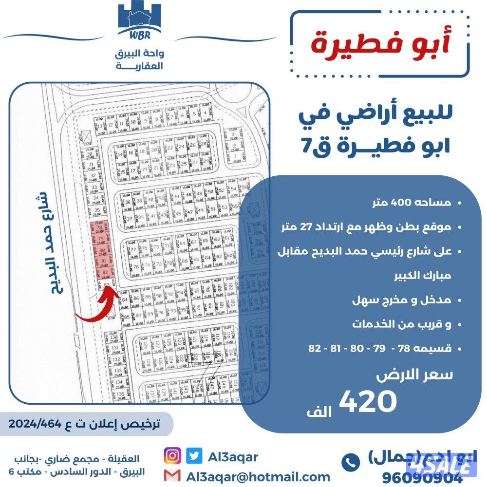 للبيع ارض في ابو فطيرة0