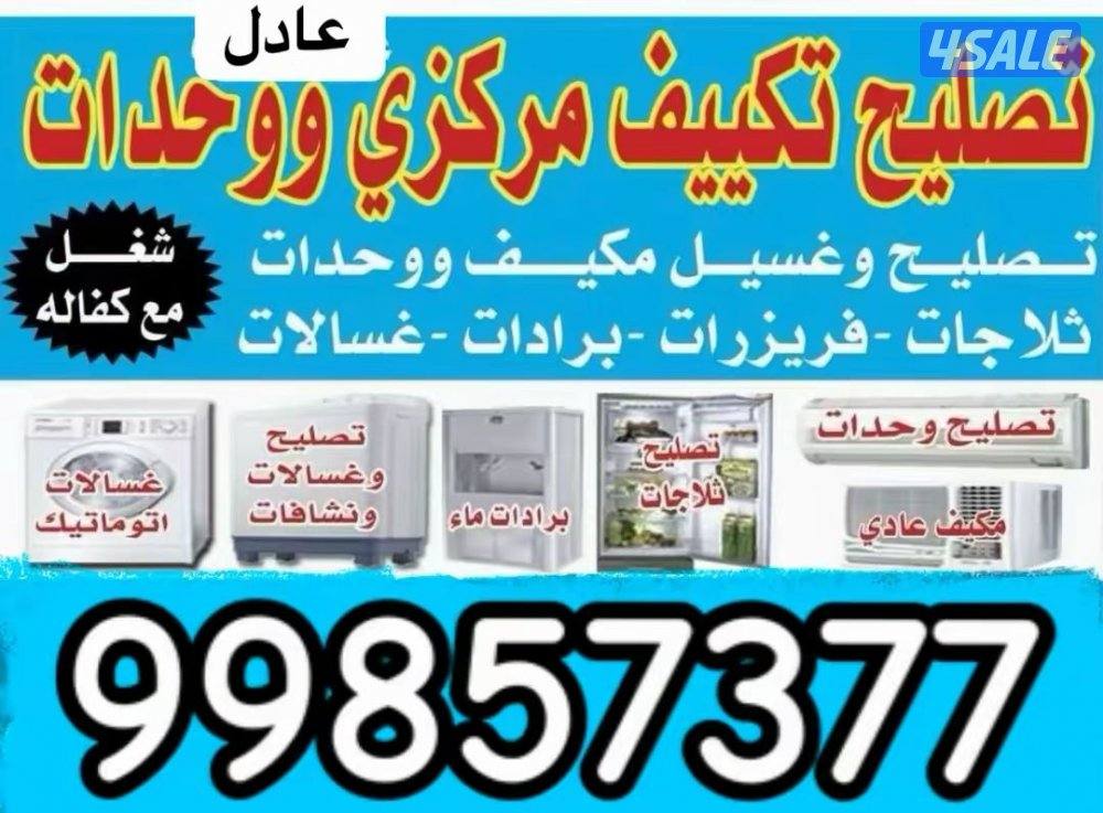 تصليح ثلاجة غسالة ونشاف مكيفات0