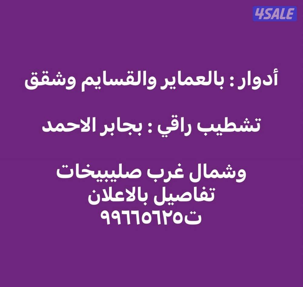 شقه ارضيه بالقيروان / شقق وادوار بجابر الاحمد وشمال صليبيخات تفاصيل 👇0