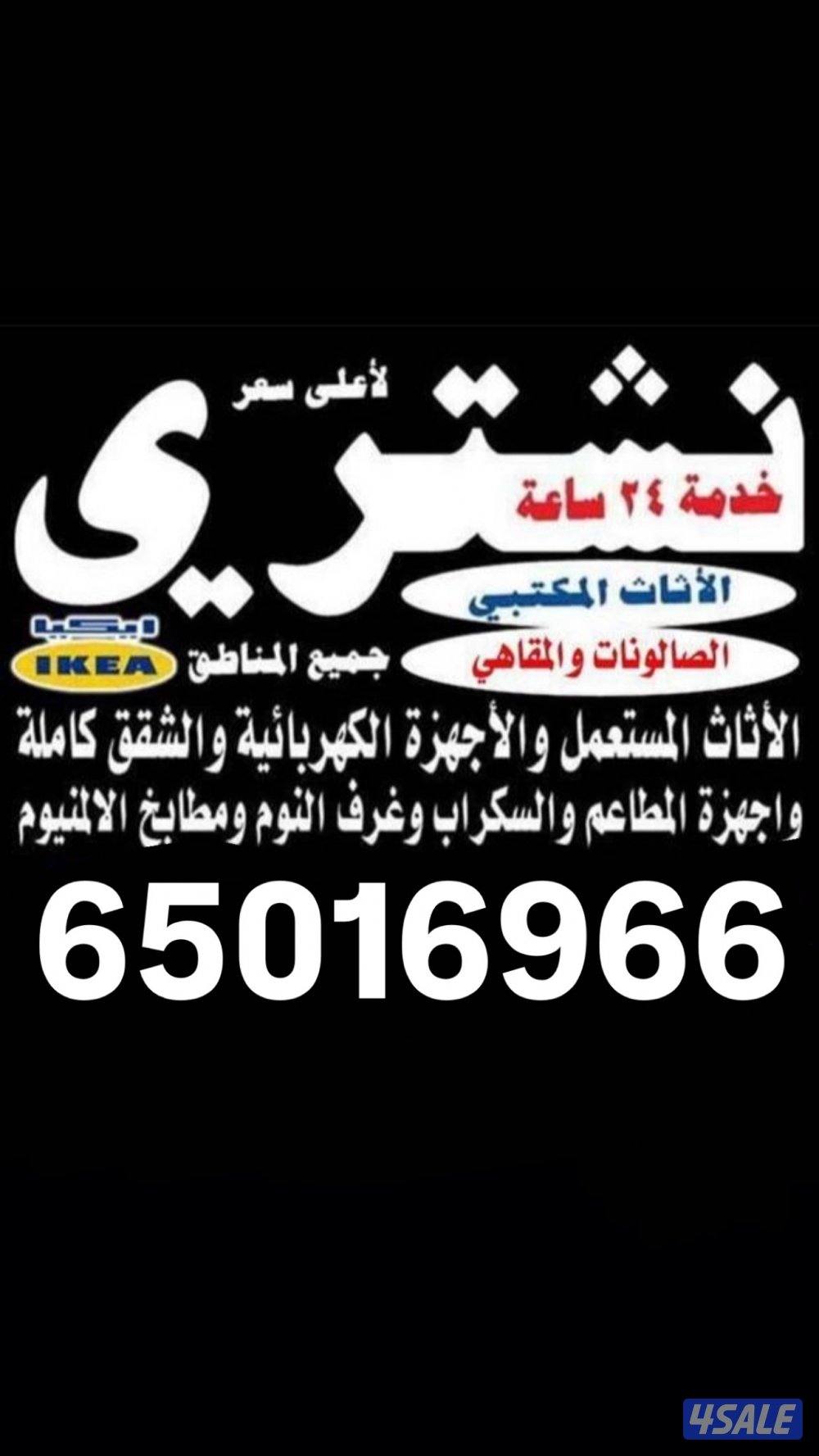 نشتري الاثاث المستعمل باعلى الاسعار0