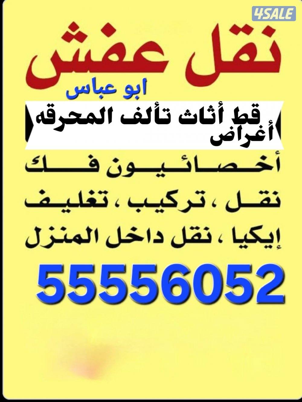 نقل عفش جميع مناطق الكويت0