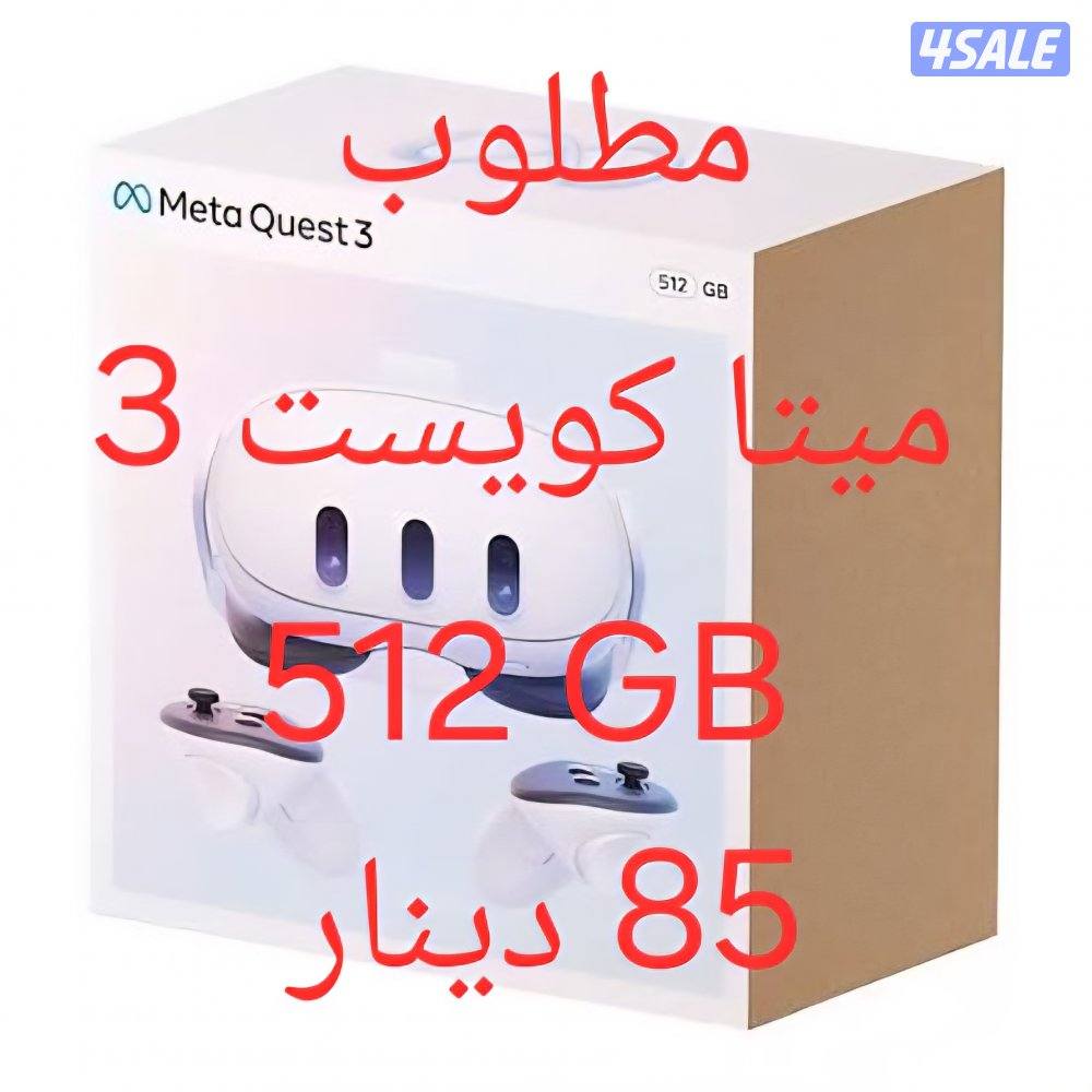 مطلوب |512GB|NEED  meta quest 30