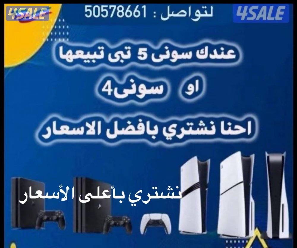 نشتري جميع أنواع بلاستيشن 5-4  جديد او مستعمل بافضل الاسعار0