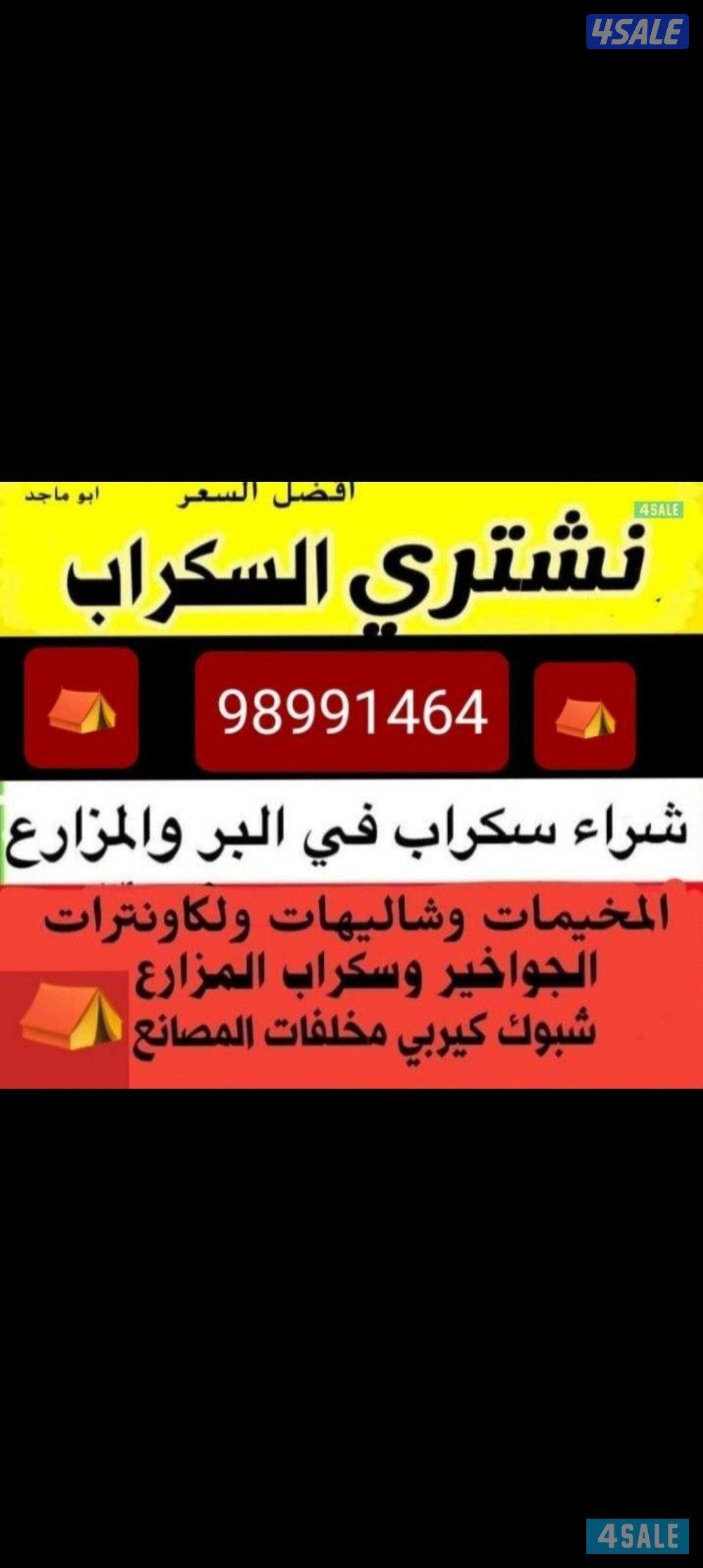 نشتري السكراب الحديد وشاليهات وستيل0