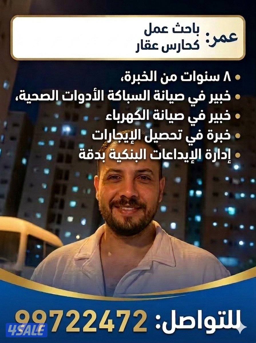 ابحث عن عمل كحارس عقار خبرة 8 سنوات1