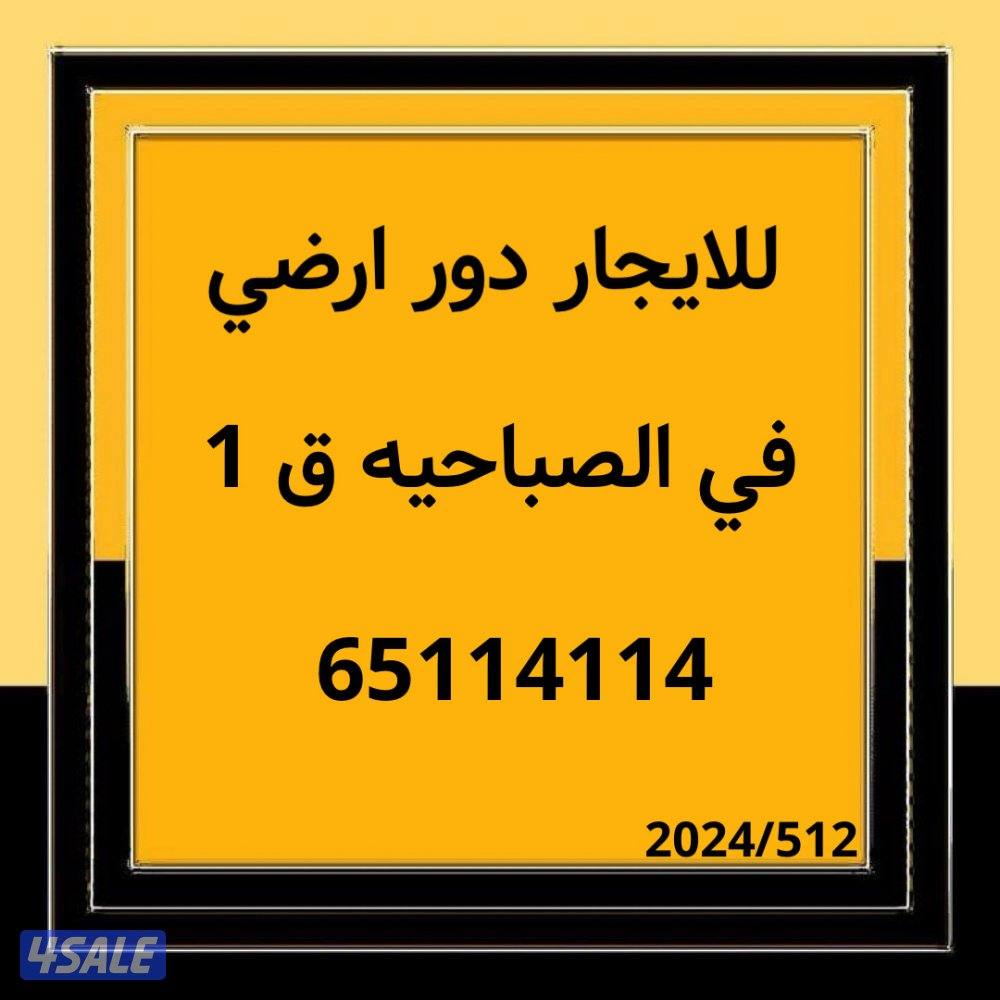 للايجار دور أرضي0