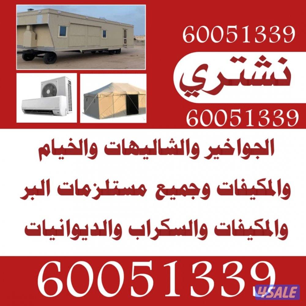 نشتري الشاليهات والخيام والمكيفات والسكراب الحديد النحاس المنيوم0