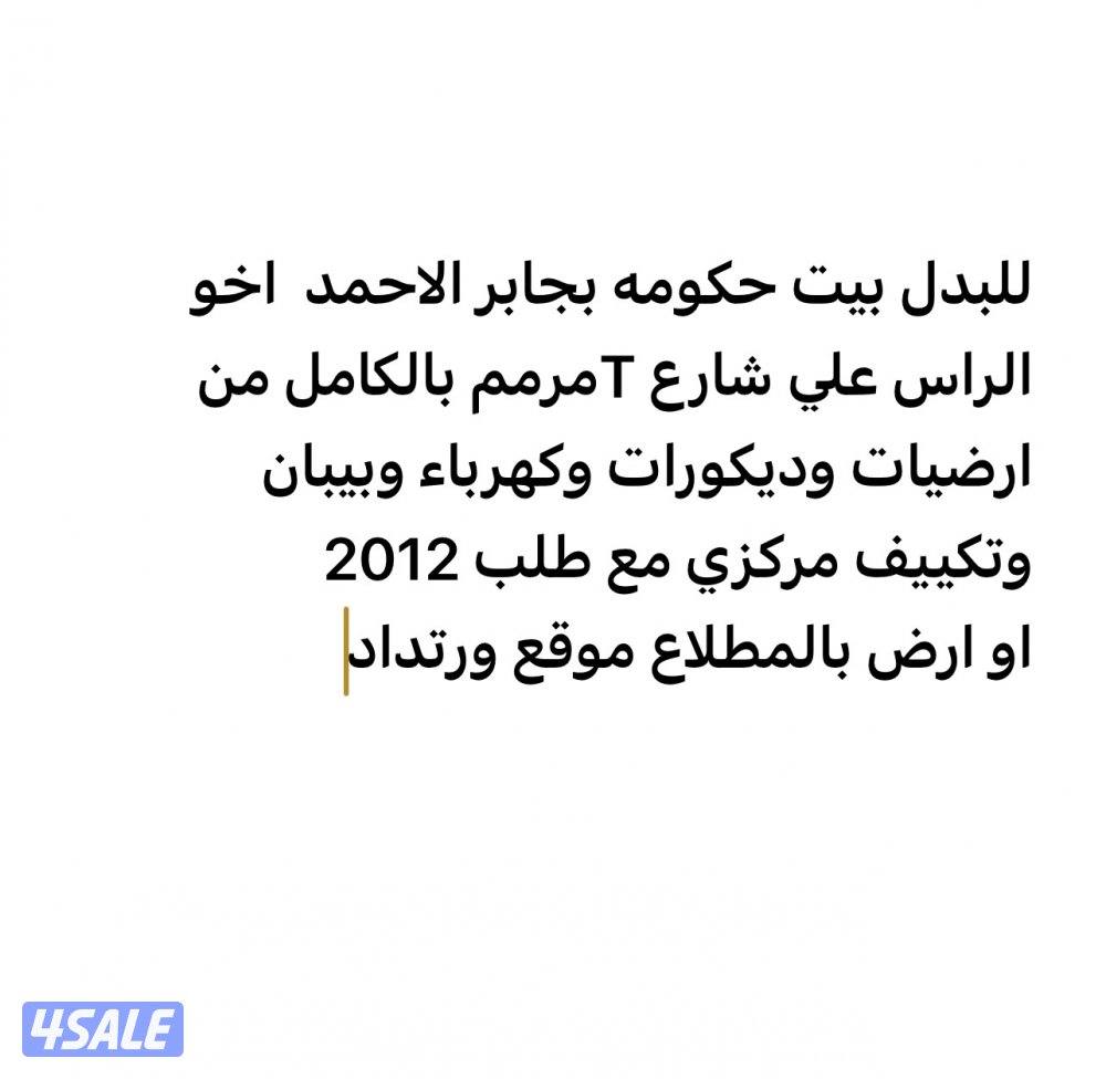 للبدل بيت حكومه مع طلب 2012 او ارض موقع0