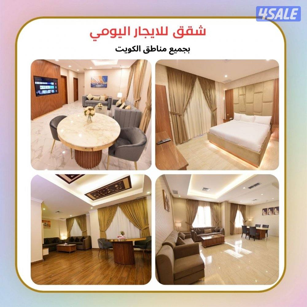 شقق للايجار اليومي بجميع مناطق الكويت0