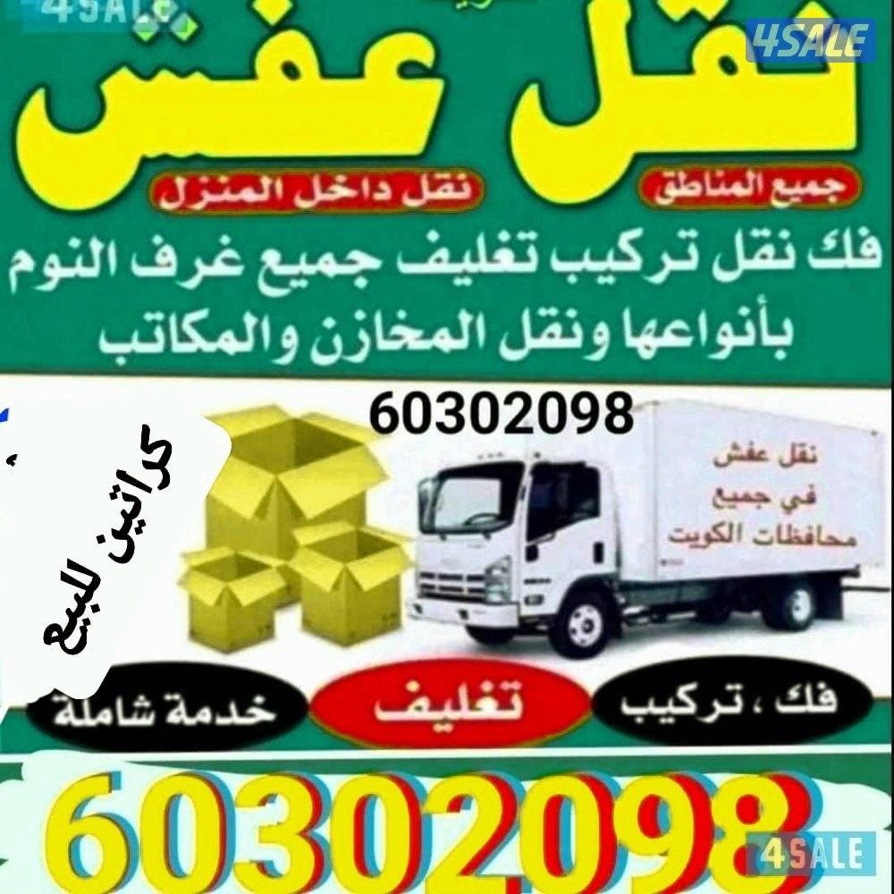 الزهراء/نقل/فك/تركيب/تغليف/نقل داخل البيت ونقل مخازن ومكاتب ويوجد كرات0