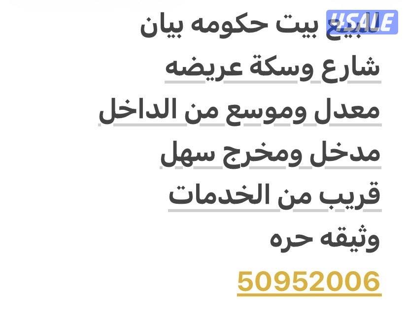 للبيع بيت حكومه بيان0