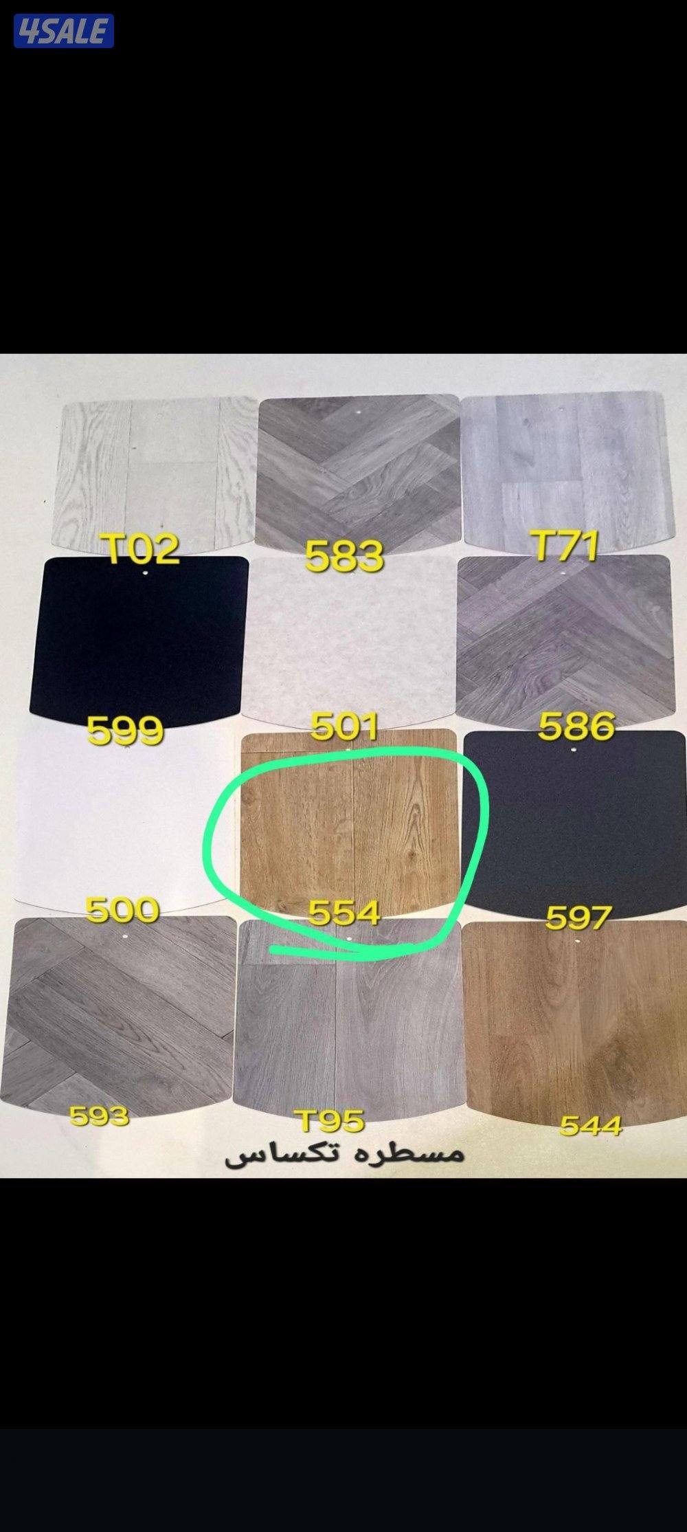 بديل باركيه بلاستك بلجيكي تشكيلة واسعة  يوجد موكيت1