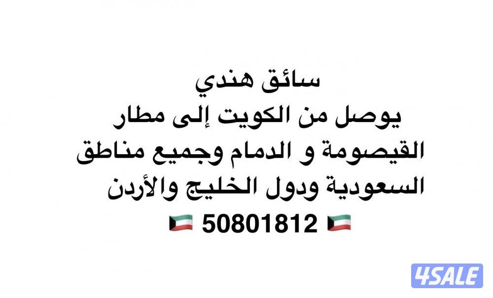 توصيل من 🇰🇼 إلى القيصومة و الدمام و الرياض ودول الخليج والأردن0